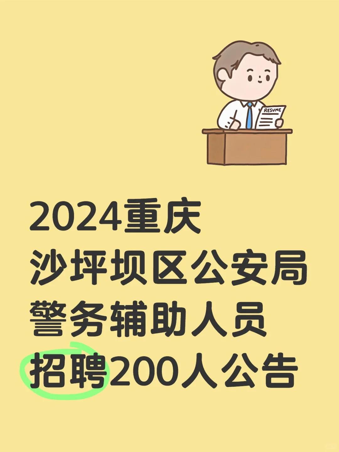 24重庆沙坪坝区公安局警务辅助人员招聘200