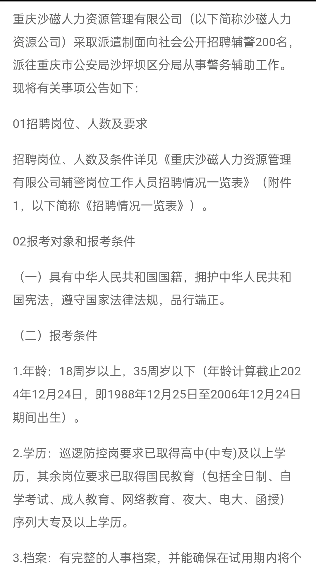 24重庆沙坪坝区公安局警务辅助人员招聘200