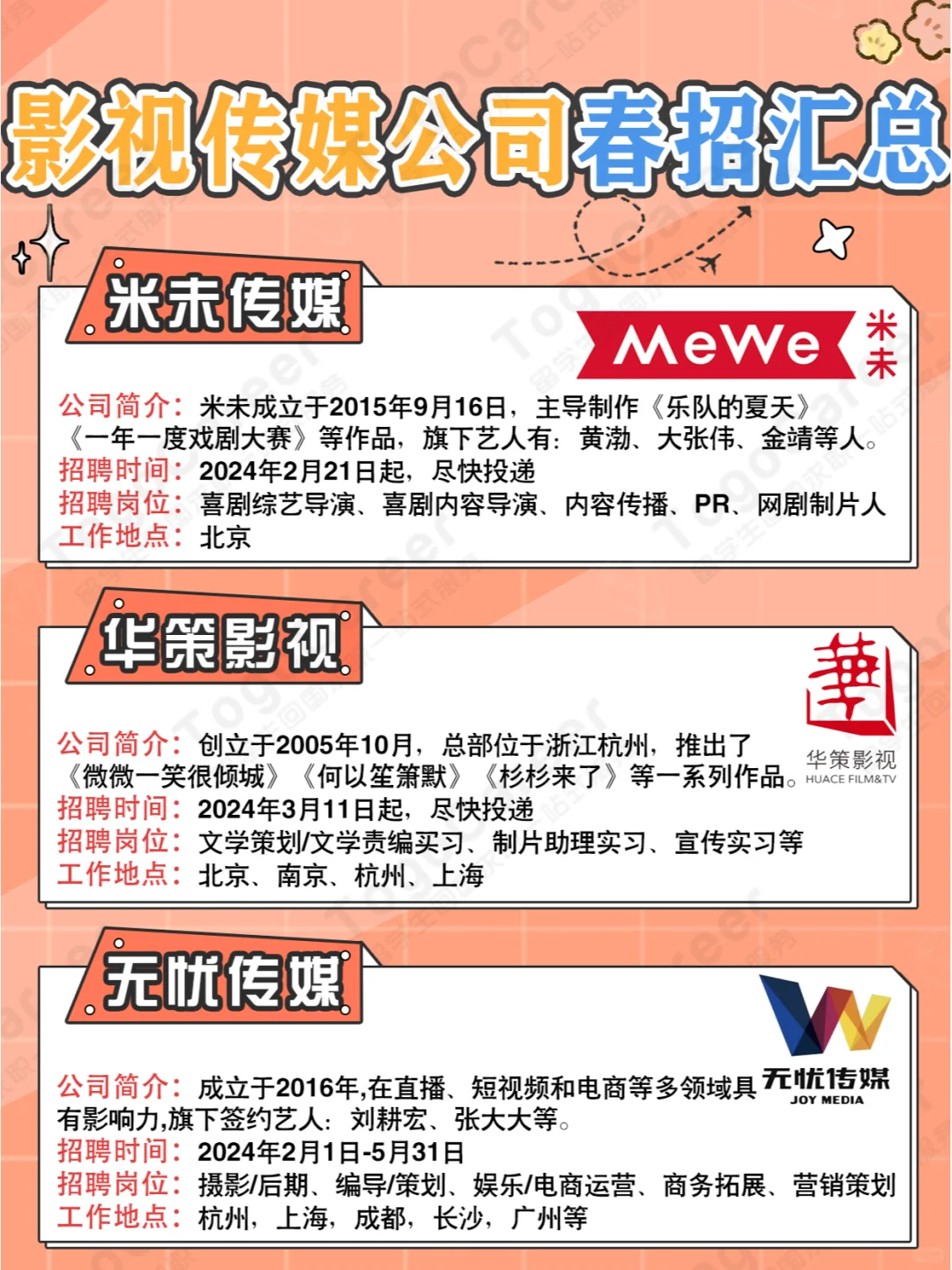 2024春招｜影视传媒公司岗位汇总🔥