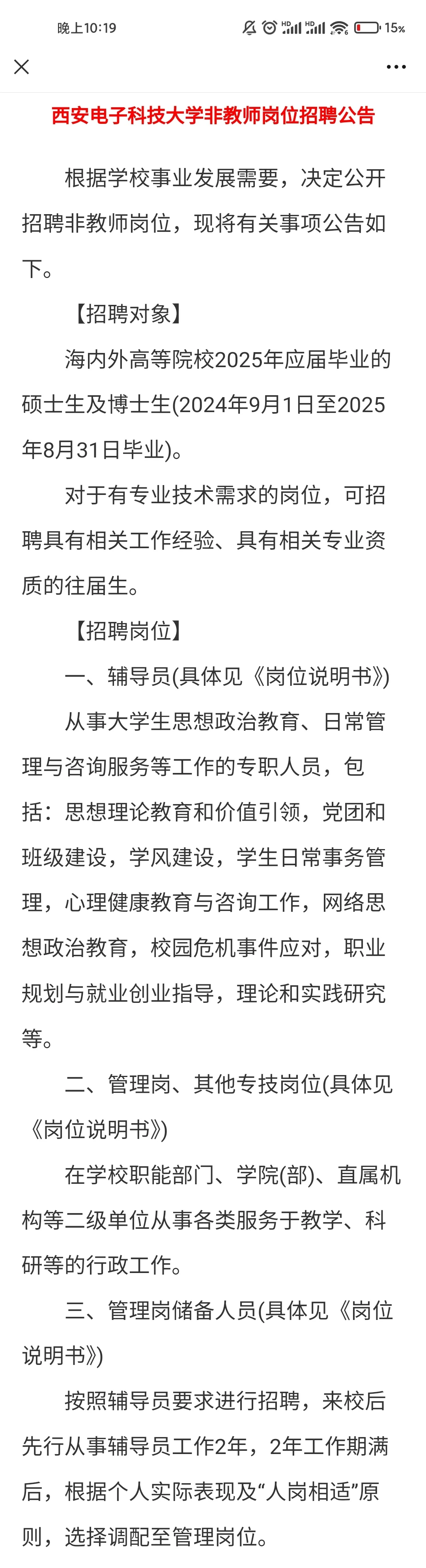 【高校招聘】西安电子科技大学辅导员等岗