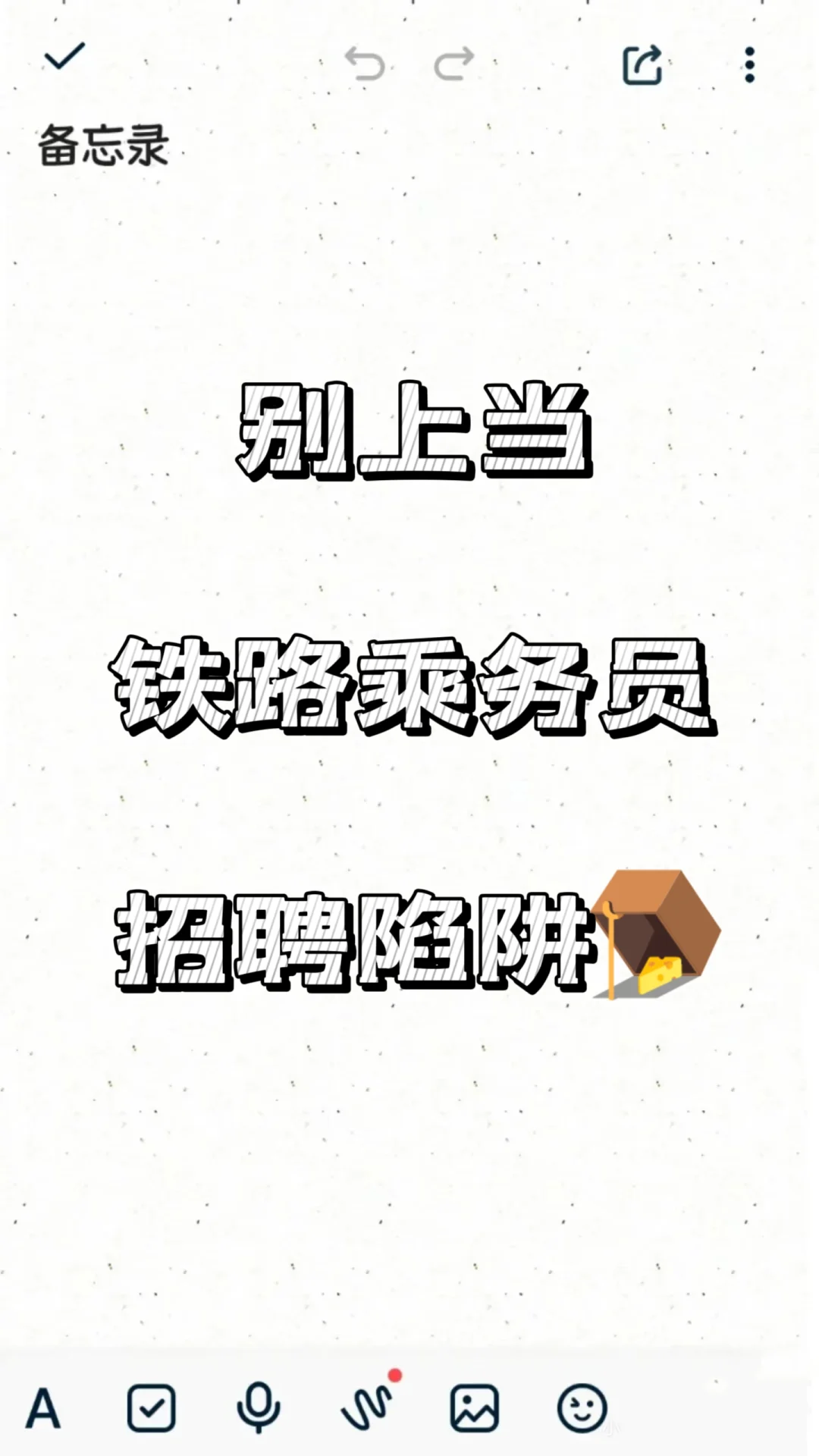💡别上当！铁路乘务员招聘陷阱大揭秘🔍