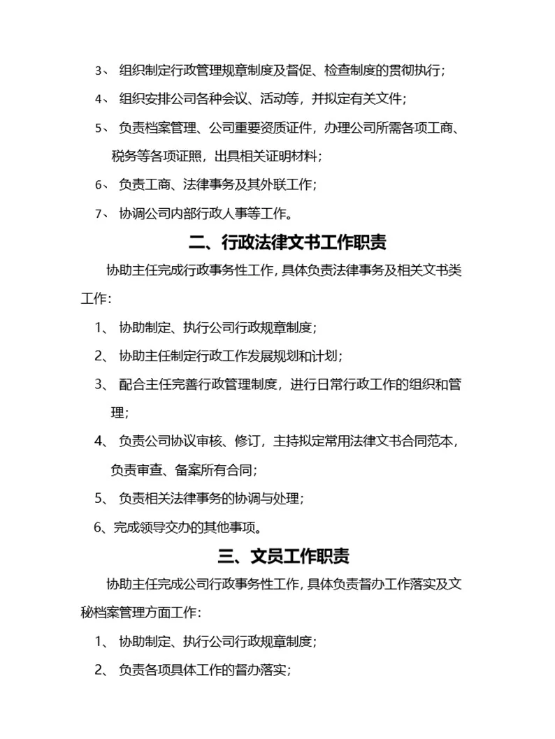 办公室职员岗位职责说明书及制度（完整版）