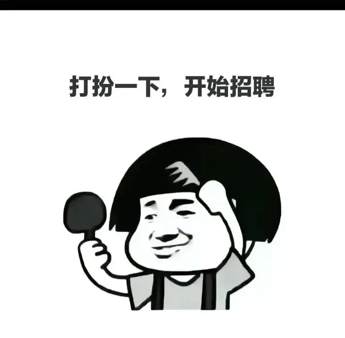招聘人搞笑表情包~