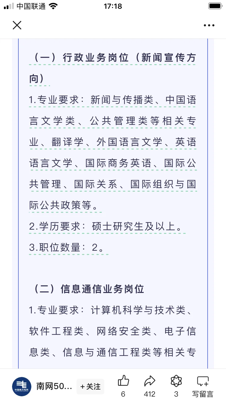 岗位分析✨南方电网传媒公司招6人