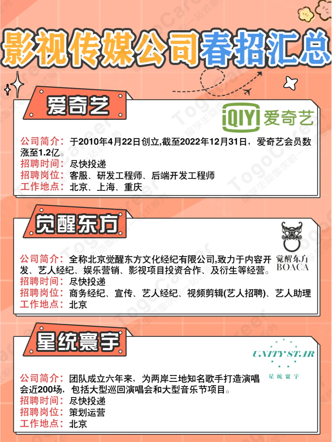 2024春招｜影视传媒公司岗位汇总🔥