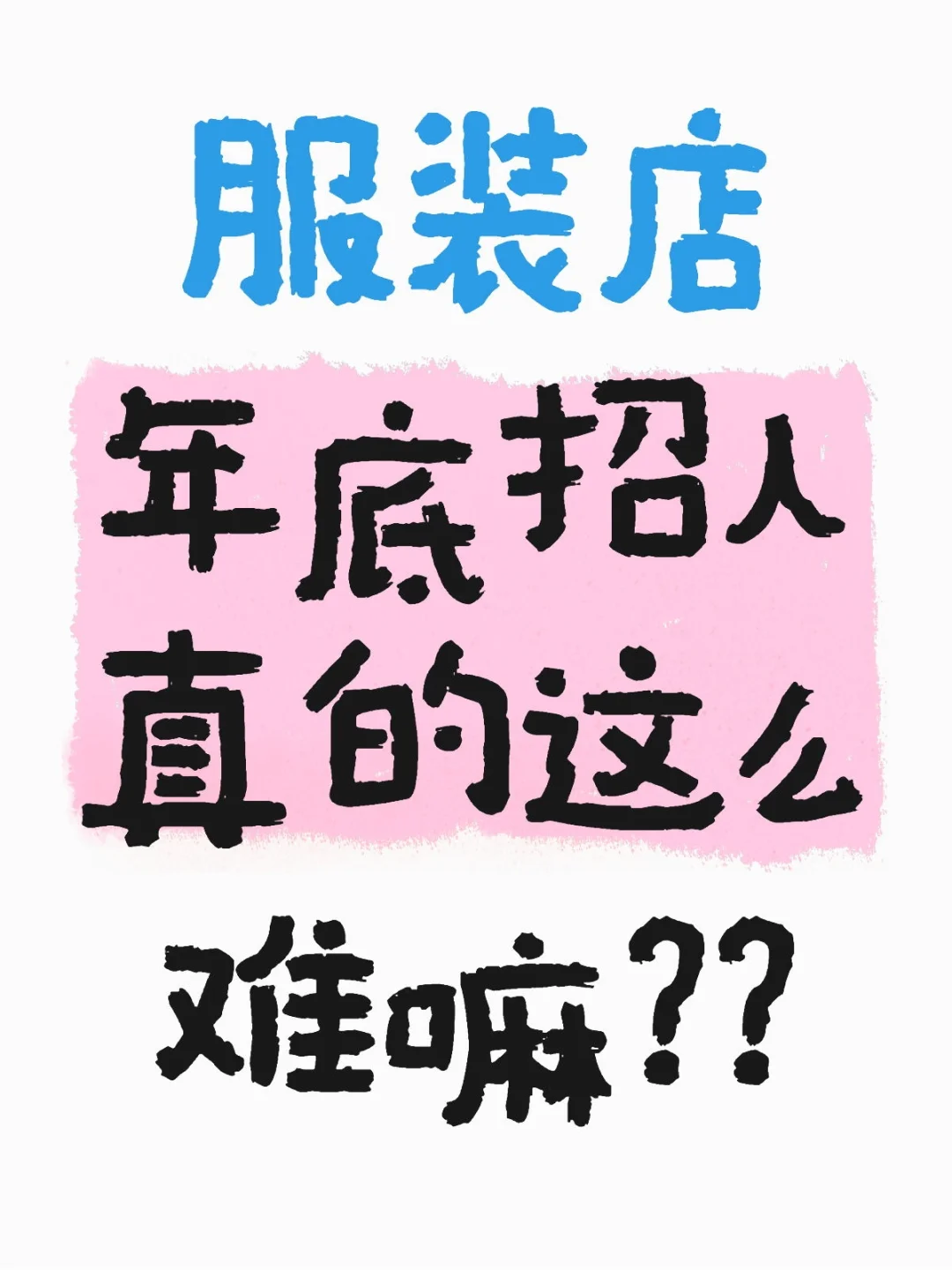 店都开好几天了，人还没招够😭