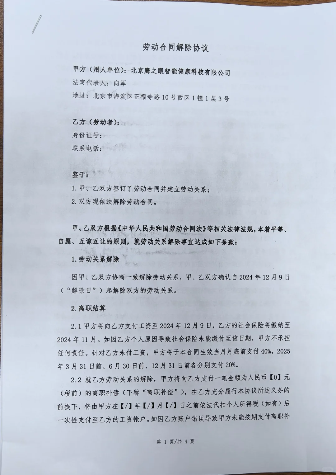 帝都AI中医top公司，鹰之眼霸王条款协议