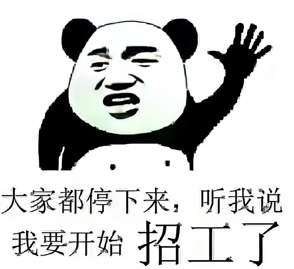 招聘人搞笑表情包~