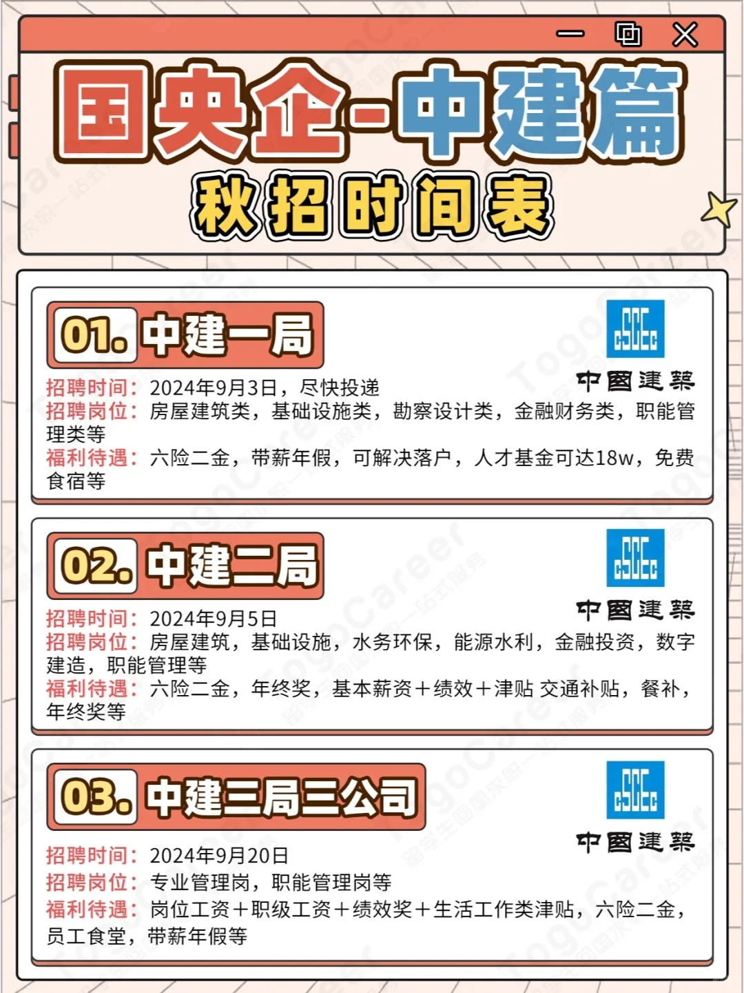 🌟中建,你的理想职场!