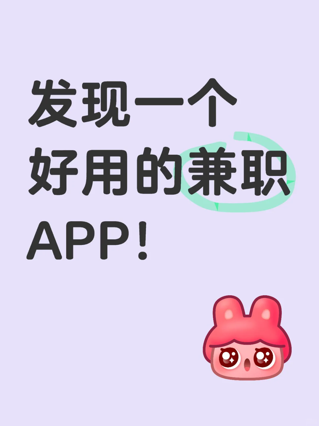 发现一个好用的兼职APP！