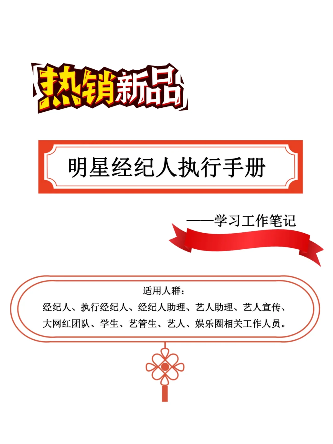 明星经纪人执行手册