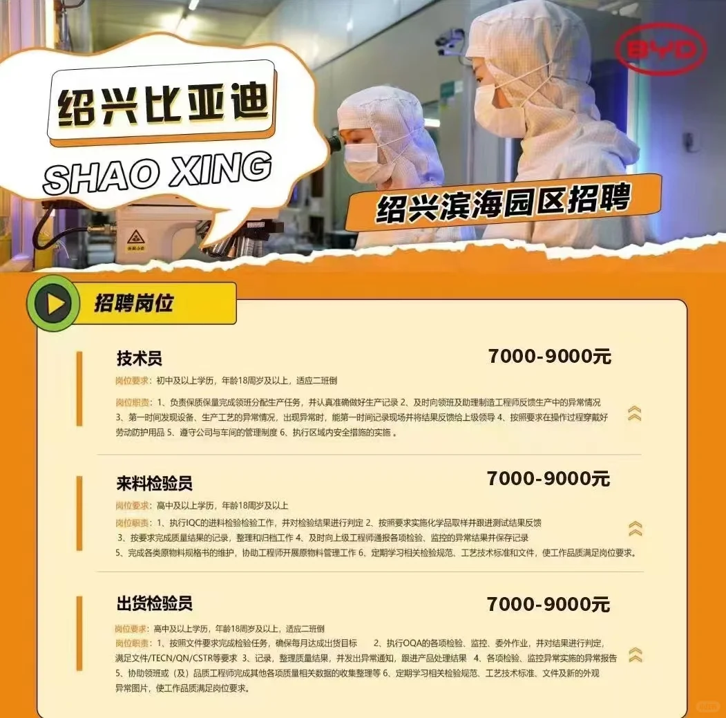 绍兴越城区比亚迪招聘