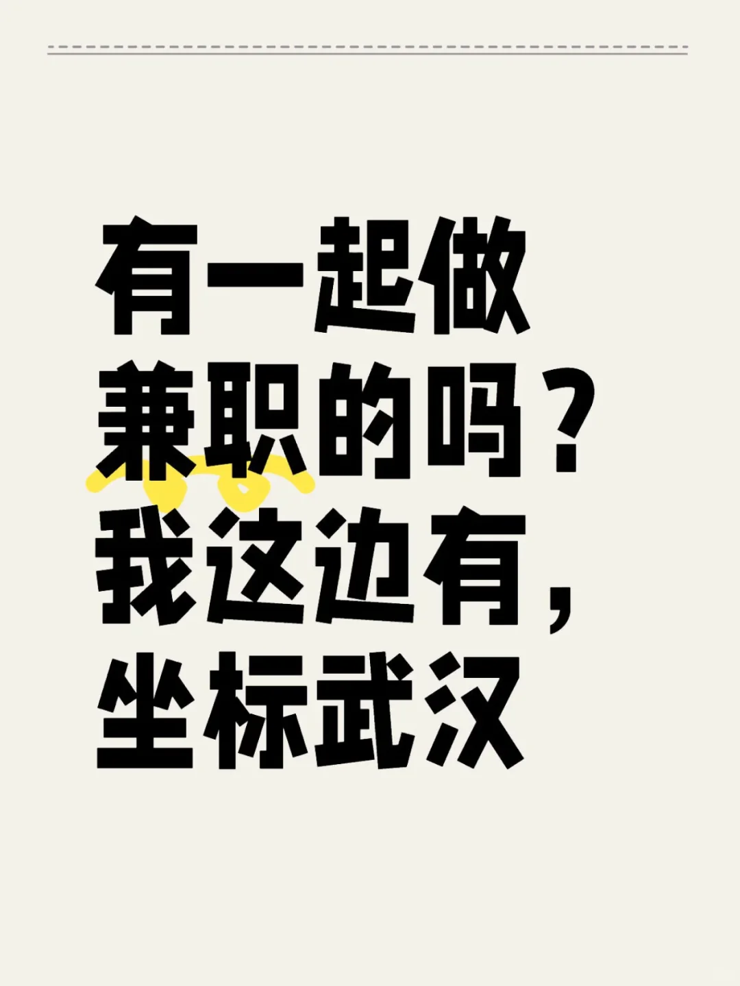 武汉 招聘周末，寒假，春节兼职