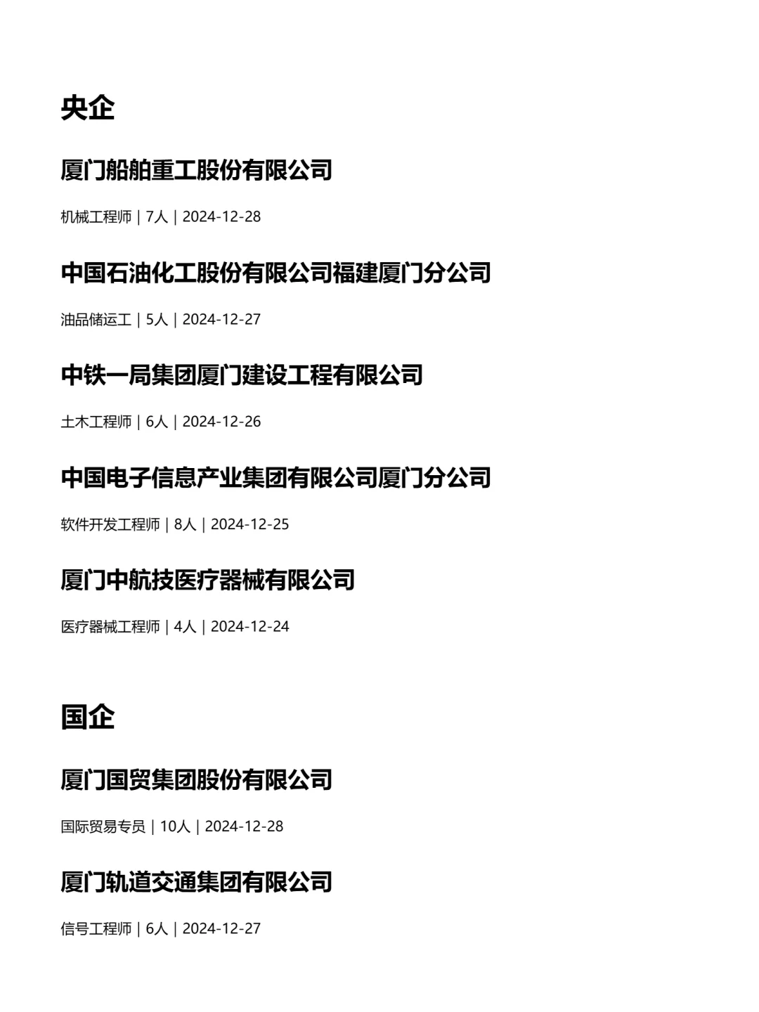 厦门央国企狂捞人！！不要再让信息差影响你