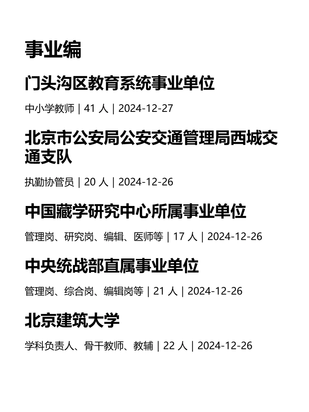 北京年底找工作，真心建议冲一波央国企！