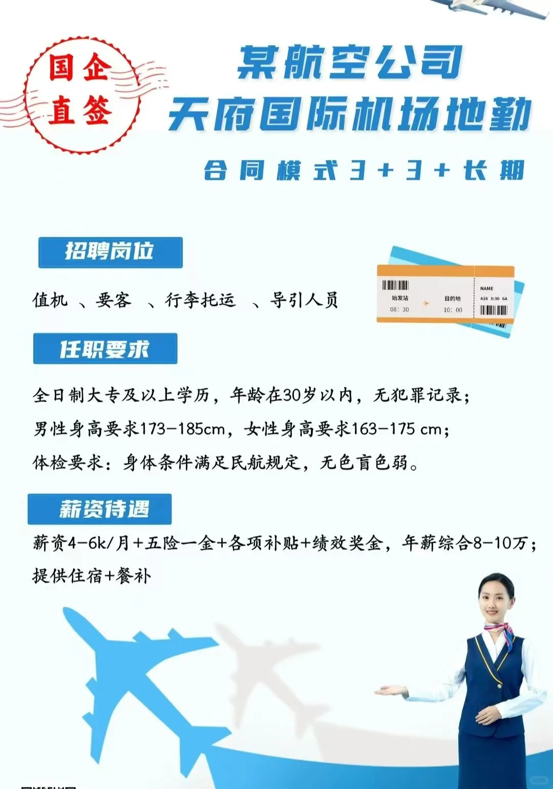 招聘了，航空公司地勤岗位。