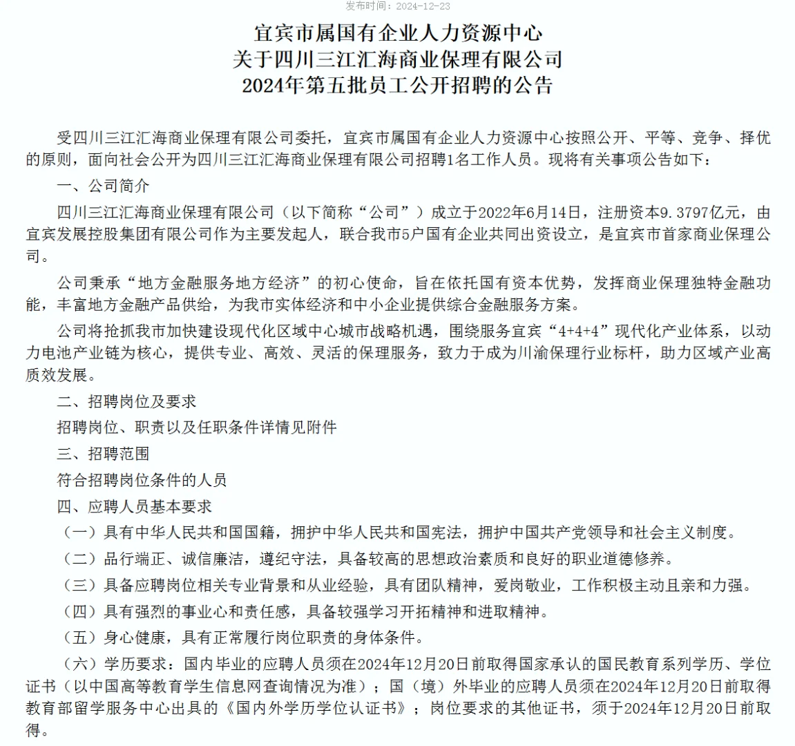 宜宾12月末国企招聘