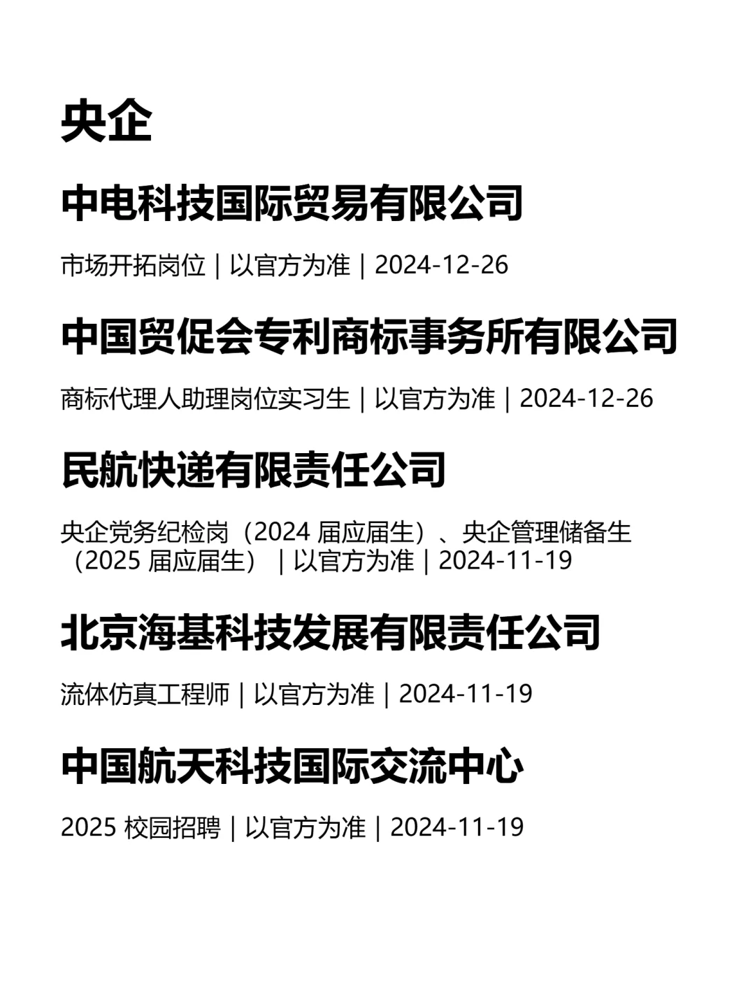 北京年底找工作，真心建议冲一波央国企！