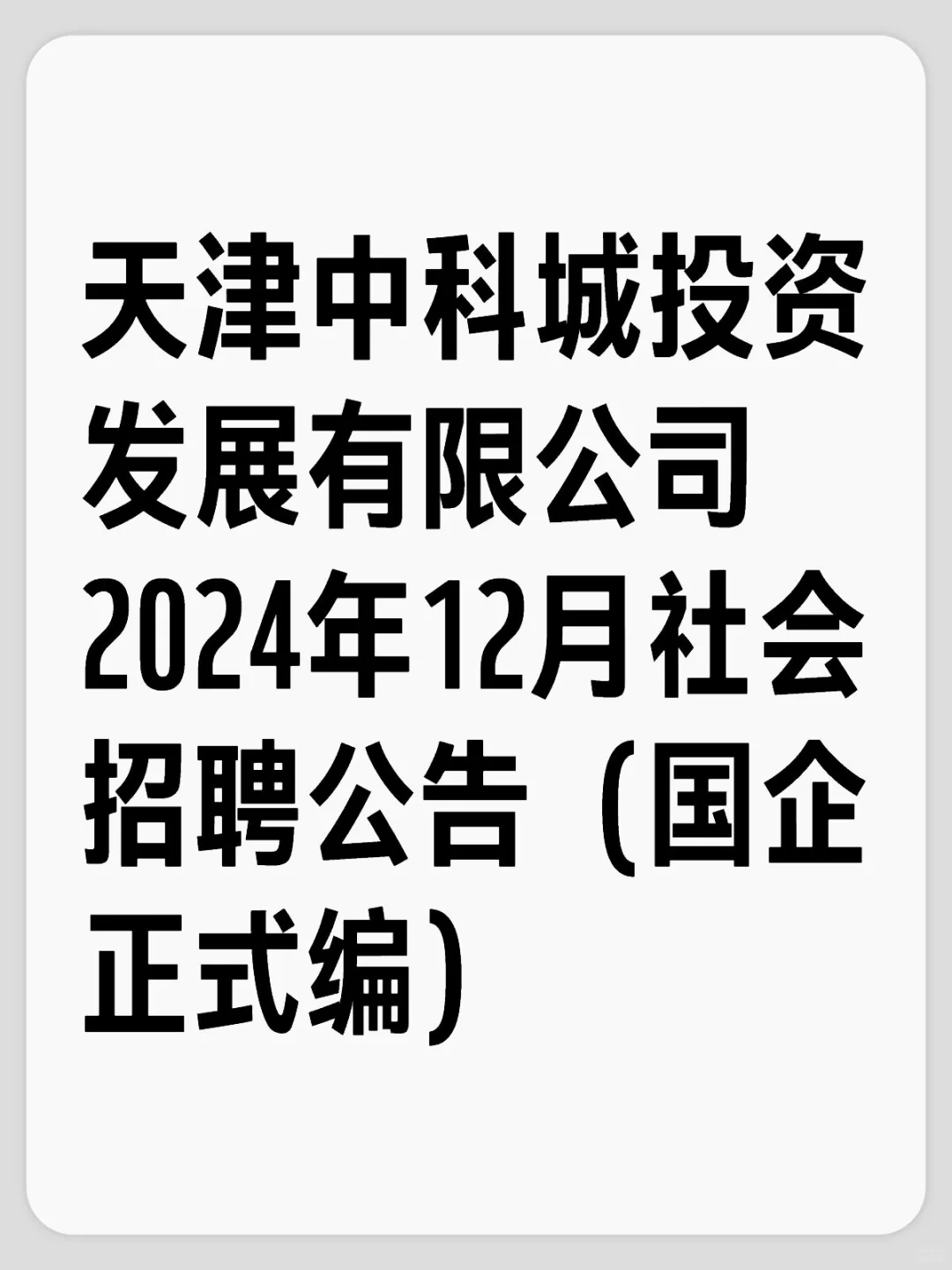 天津中科城投资发展有限公司国企招聘公告