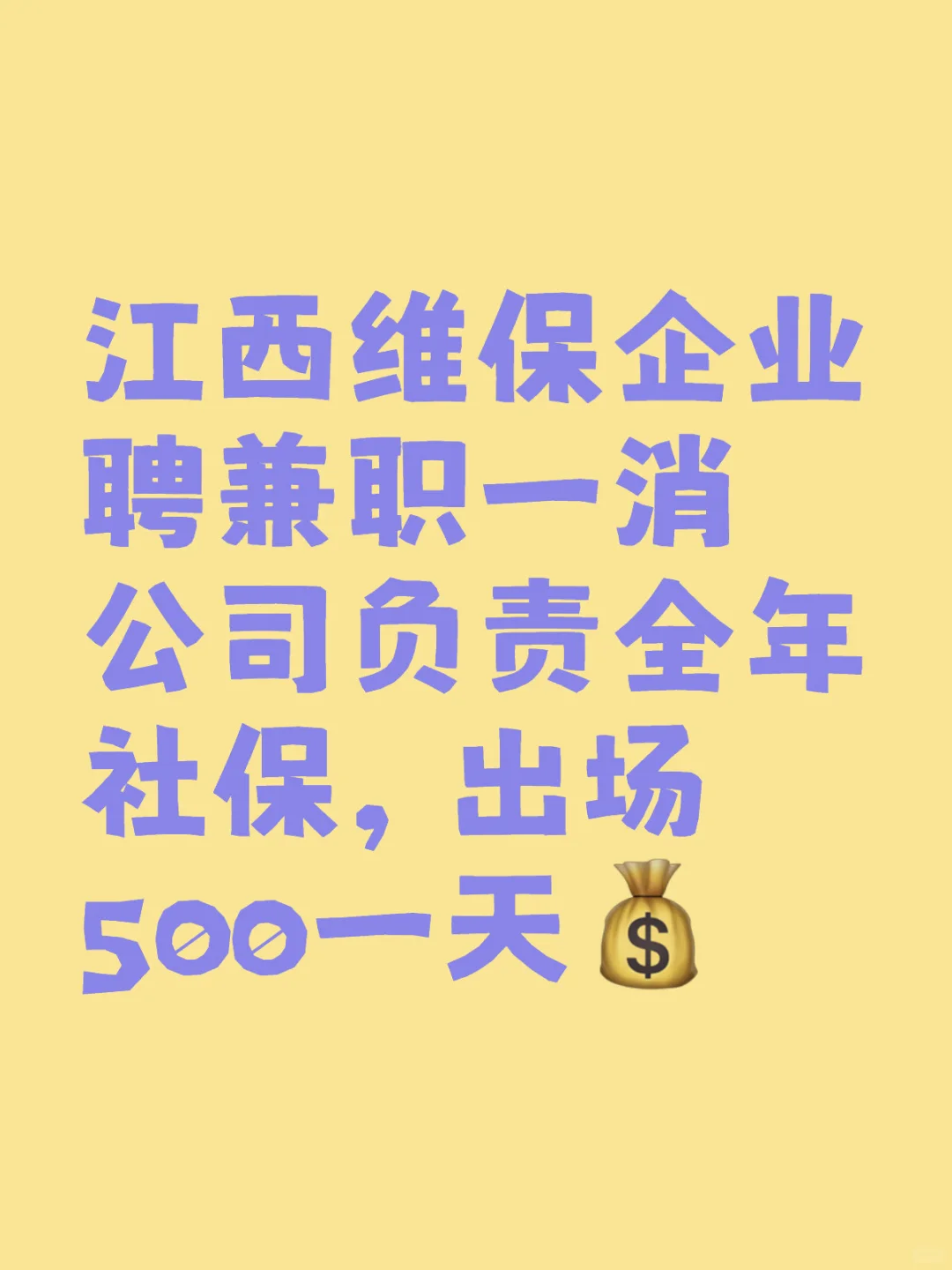 江西维保公司聘兼职一消，费用美丽，社保全年