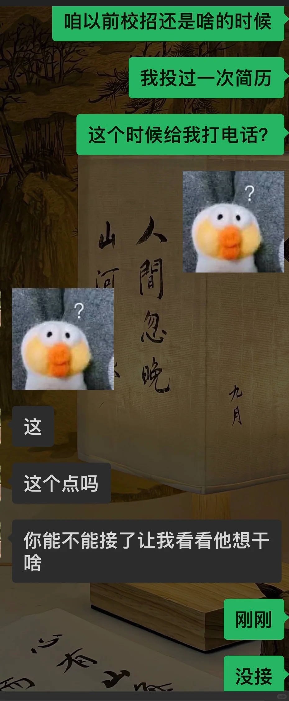 半夜接到两年前投简历的集团HR电话