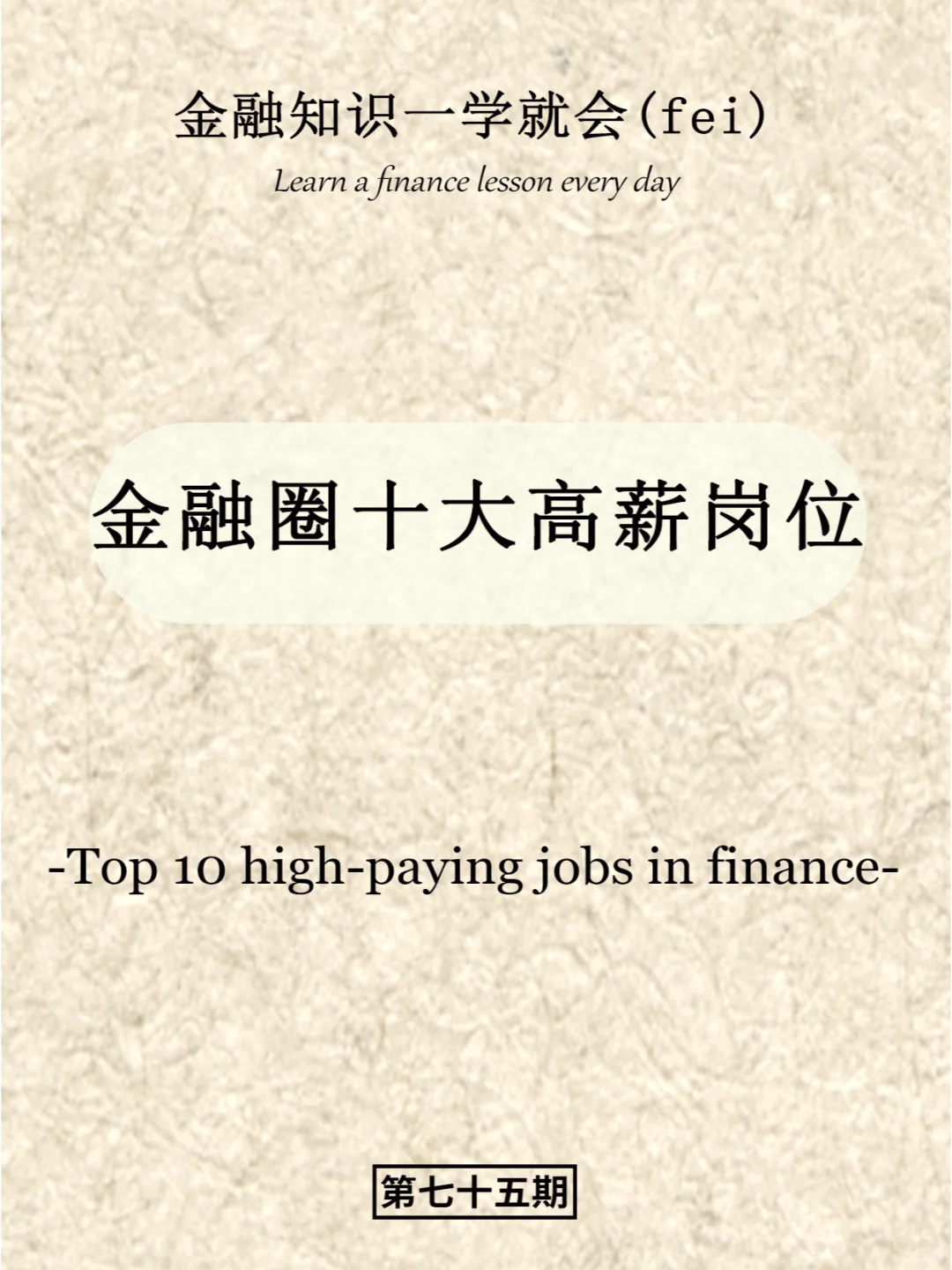 金融圈十大高薪岗位