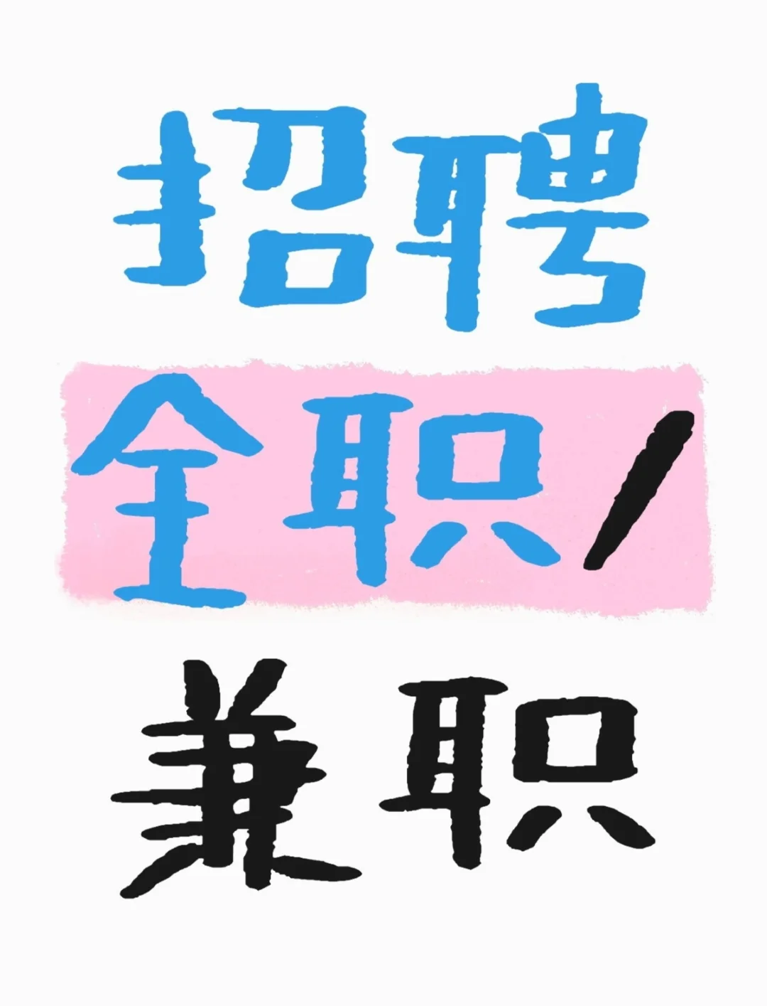 招聘，招聘，招聘，招聘，招聘，招聘