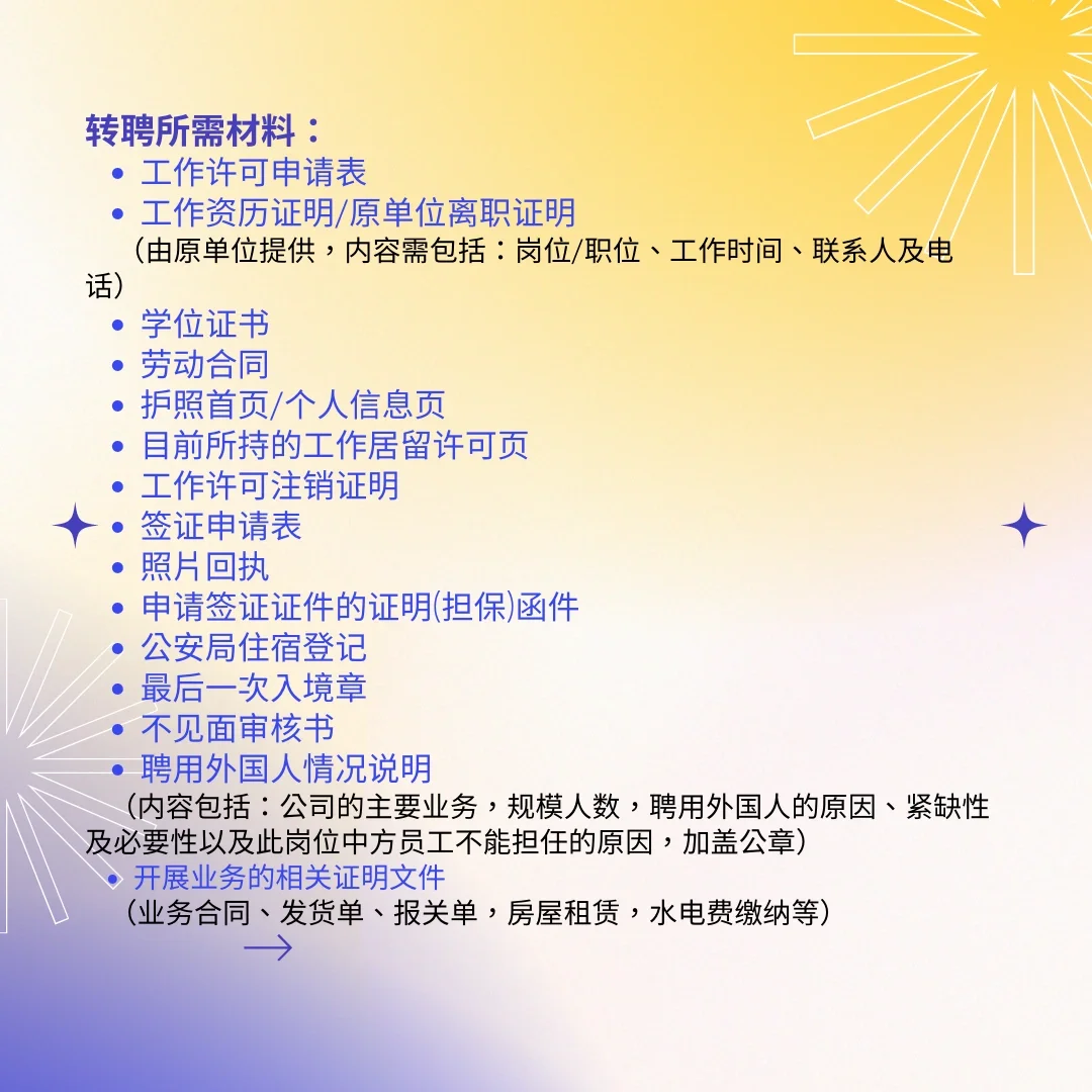 外籍转聘流程🙈
