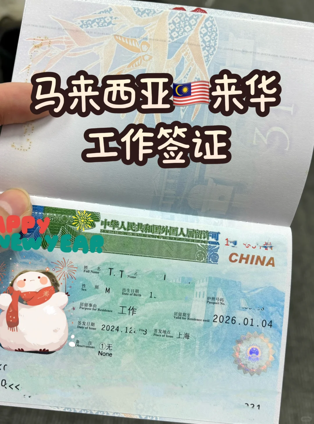 马来西亚来华工作签证拿到了，一些经验分享
