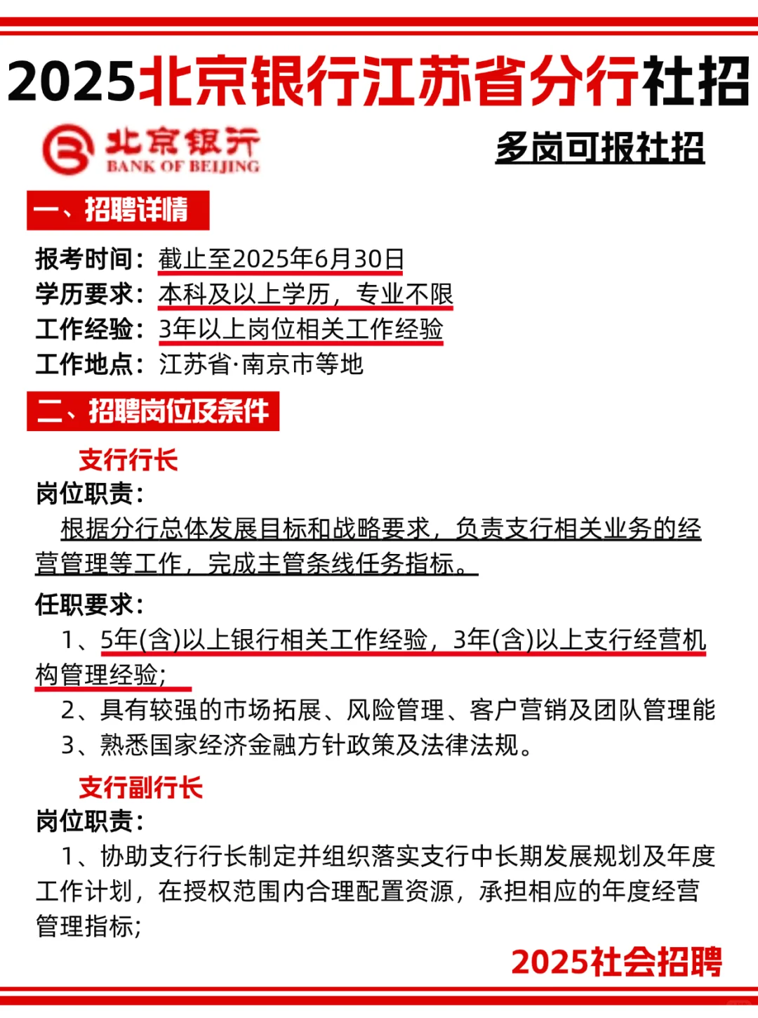 北京银行江苏省分行社招，还愁找不到工作？