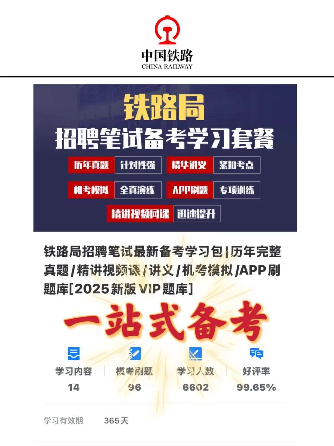 25铁路招聘没开始准备的，不走弯路看过来！