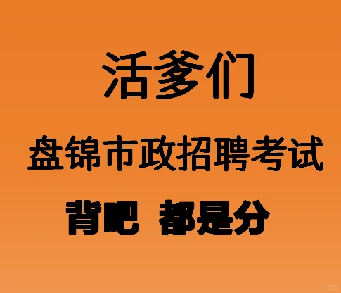 普及一下盘锦市政招聘笔试的难度