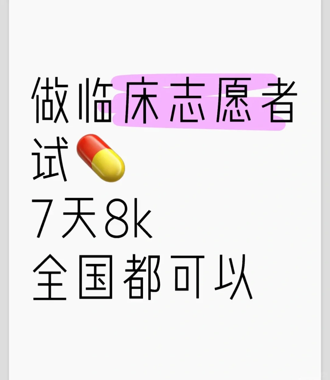 💊试药员招聘啦💊