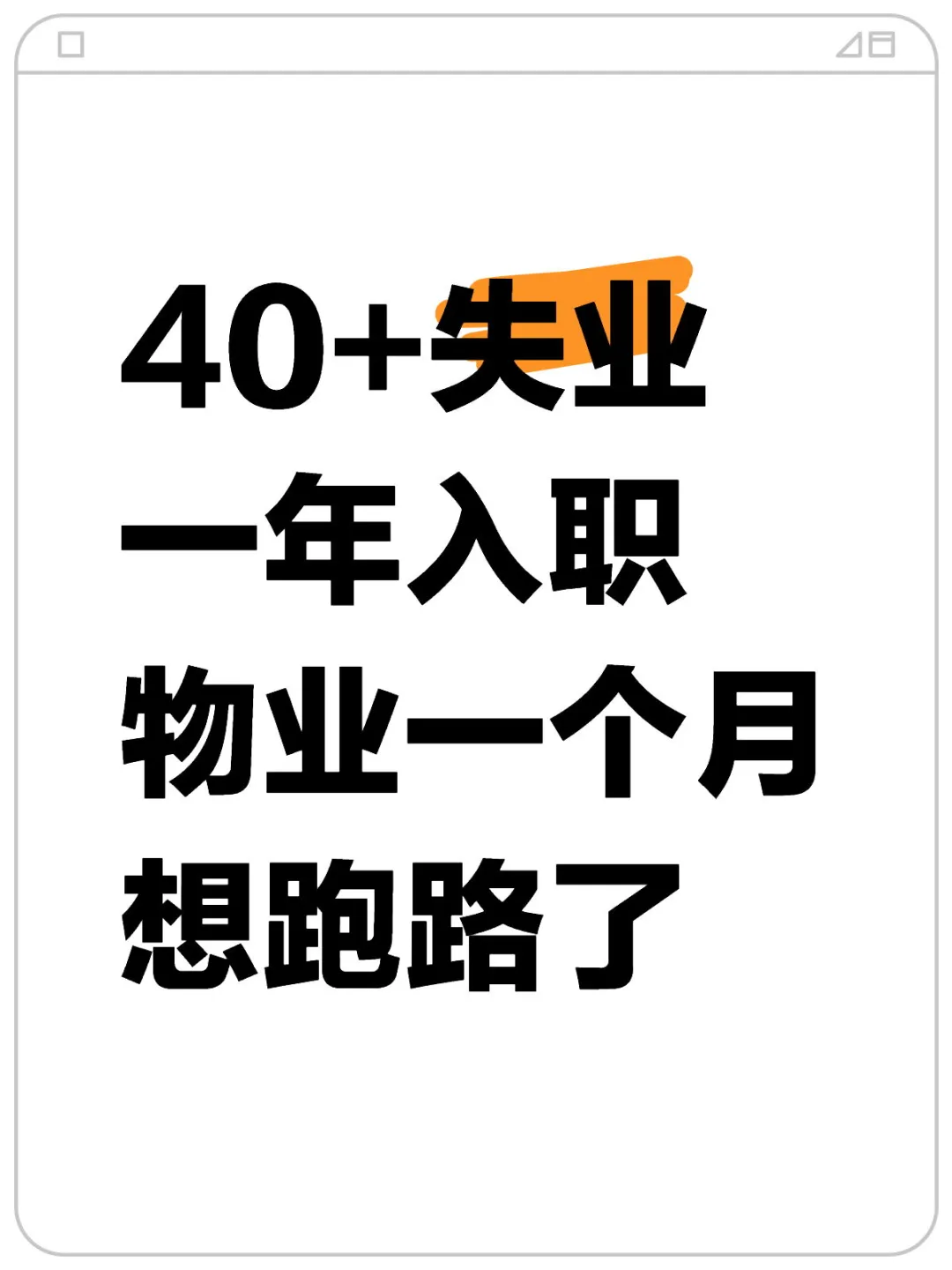 40+失业一年入职物业一个月，想跑路了