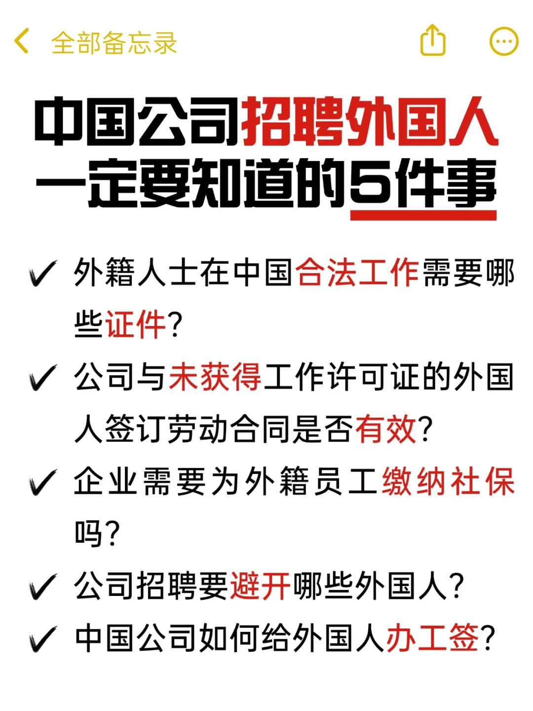 中国公司招聘外国人一定要知道的5件事🔥