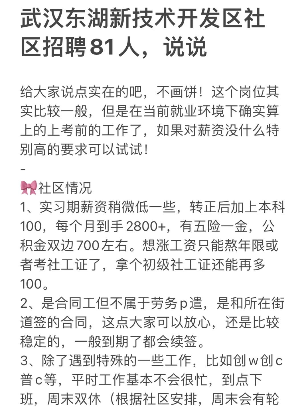 武汉东湖新技术开发区社区招聘81人，说说