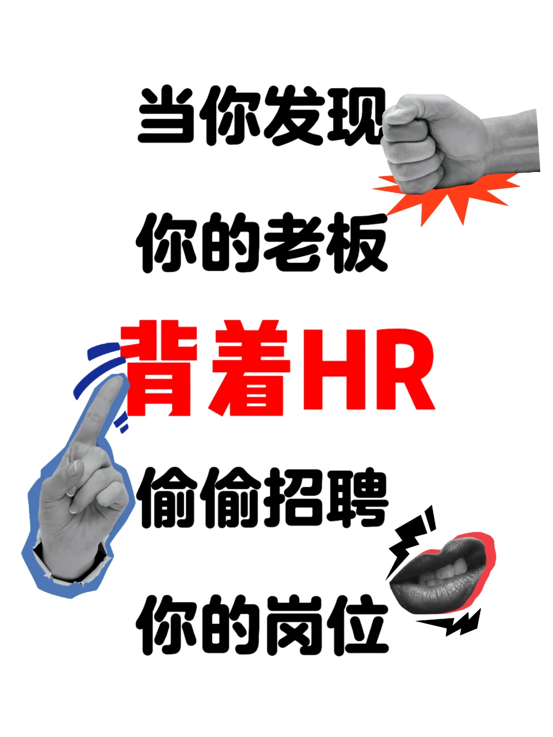 老板背着HR偷偷招聘你的岗位