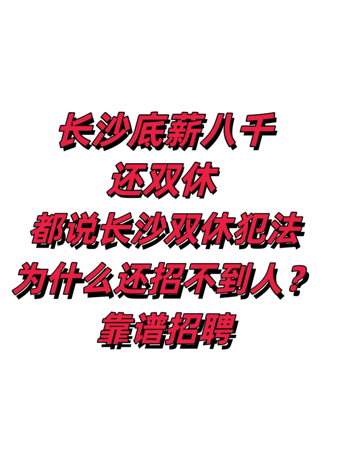 高底薪+双休，为什么招不到人