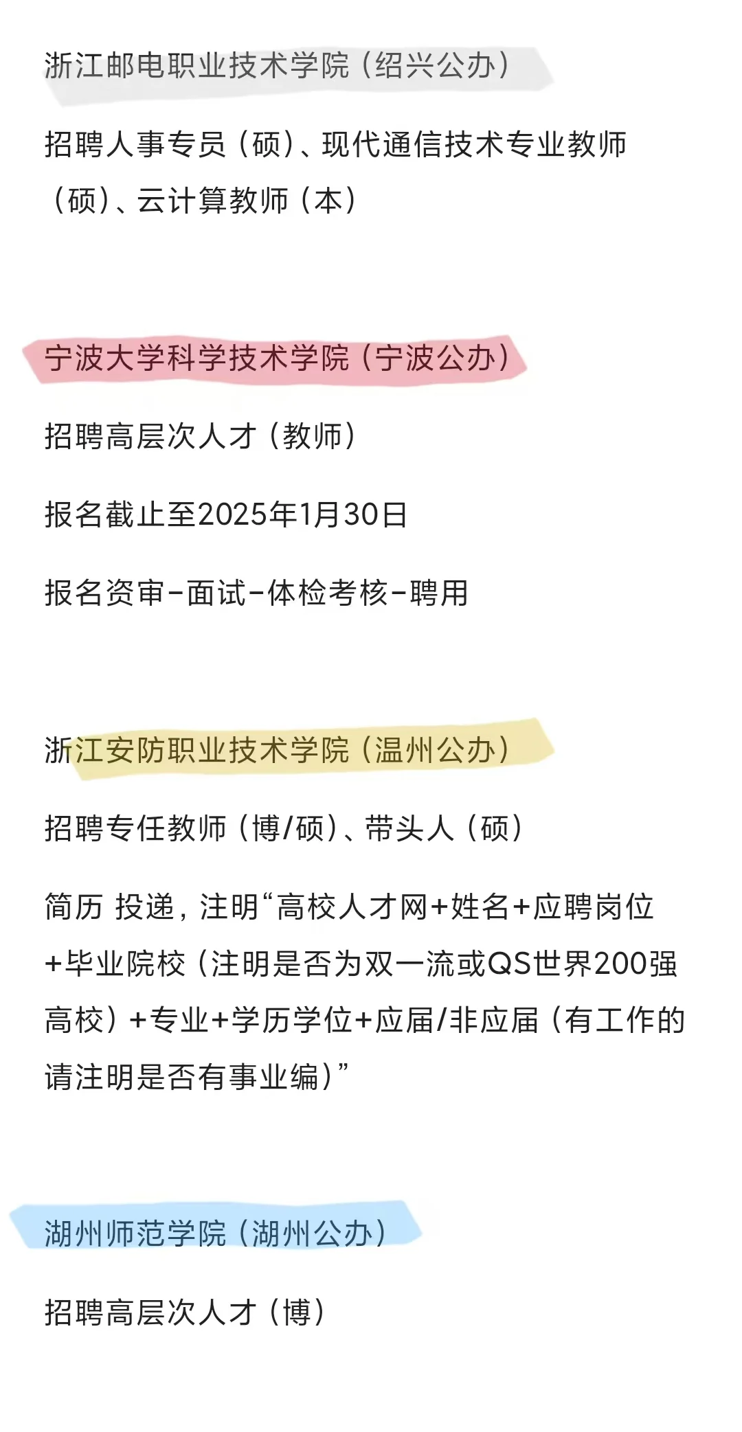 1月份浙江高校第一波招聘