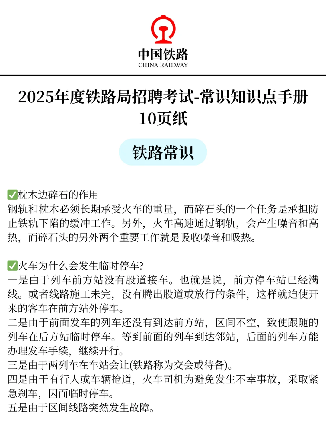 25铁路招聘没开始准备的，不走弯路看过来！