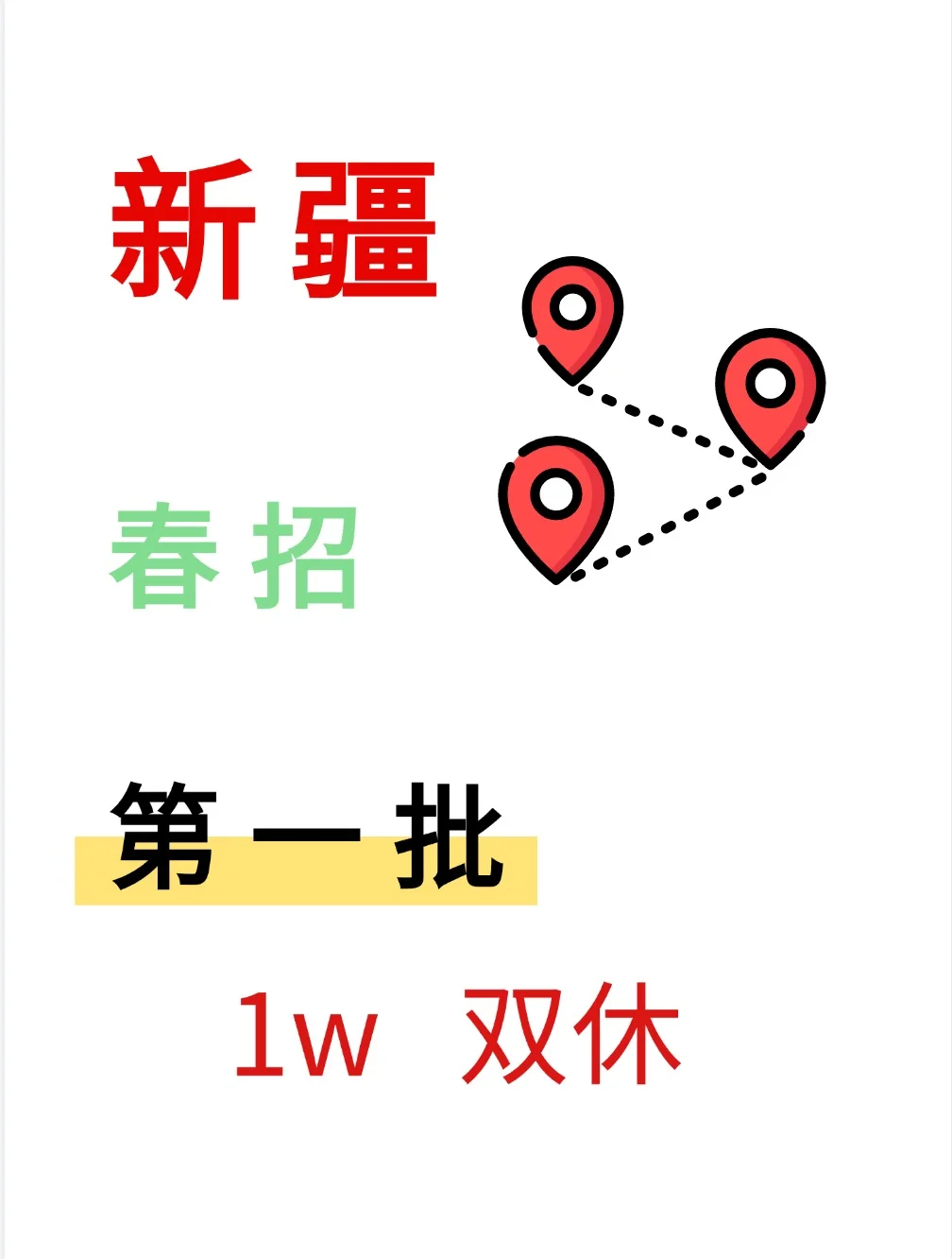 新疆开启春招第一批不用笔试