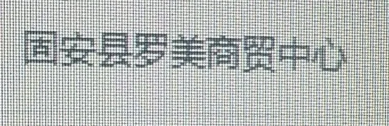 固安工作避雷！！！年轻人绕道！！