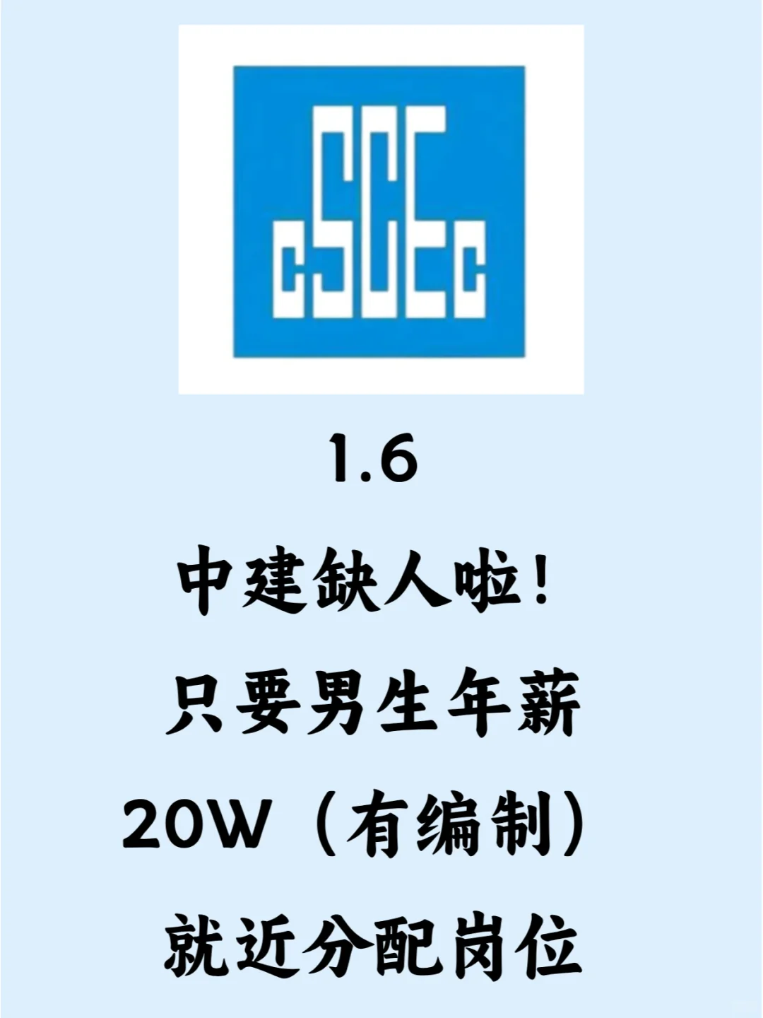 中建现在大规模捞人啦，这待遇，杠杠的！