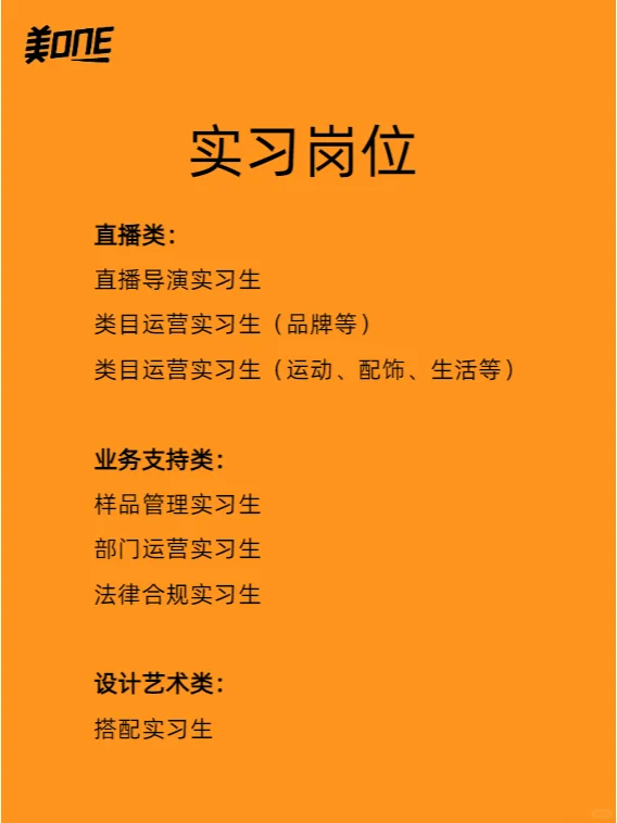 【美ONE】实习生招聘！