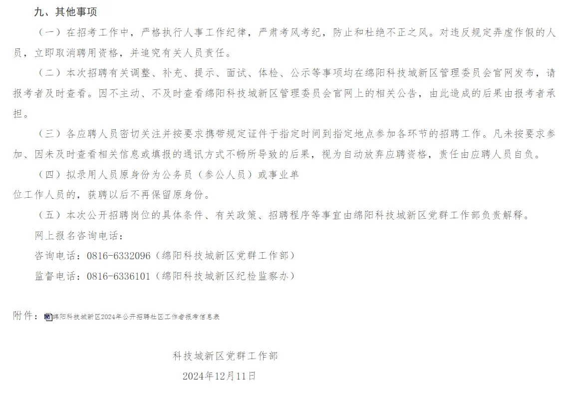 2024绵阳科技城新区公开招聘社区工作者25人