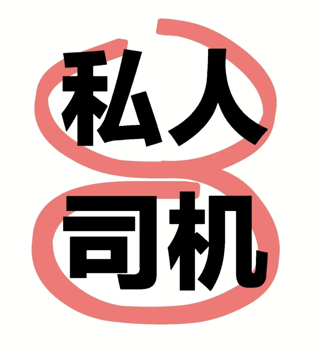 月薪1万北京私人司机招聘
