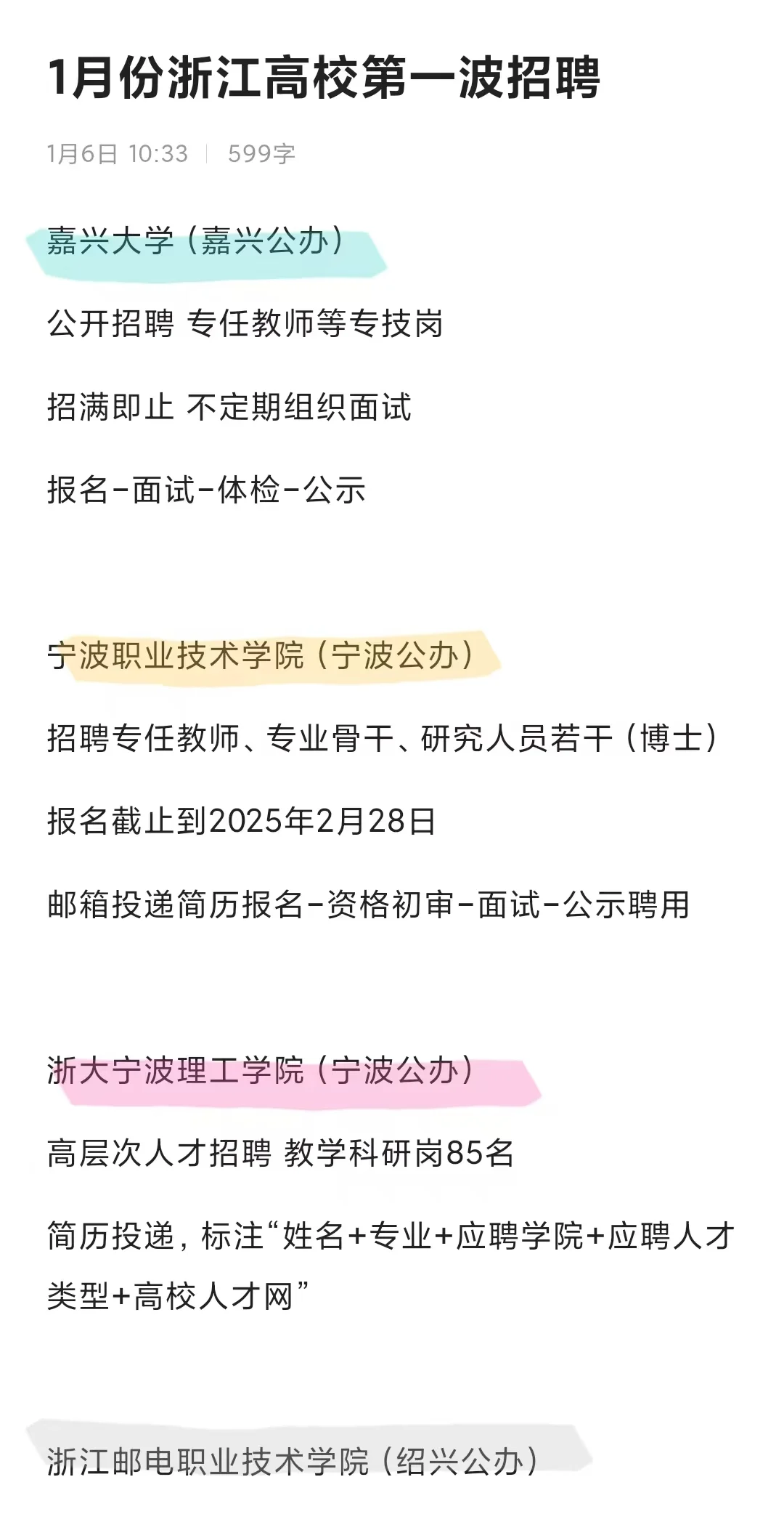 1月份浙江高校第一波招聘