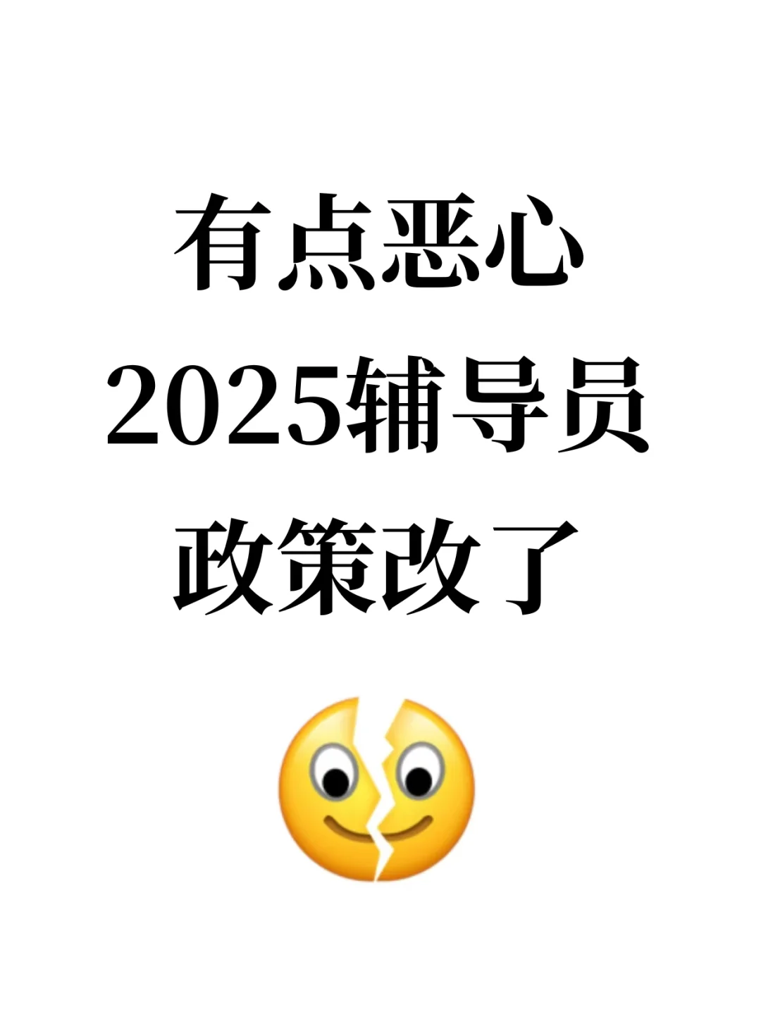 有点恶心！25辅导员考试临时新增内容