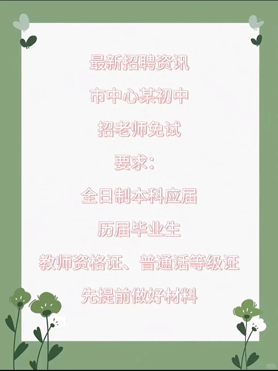 以上学校招聘老师，调动的都可以