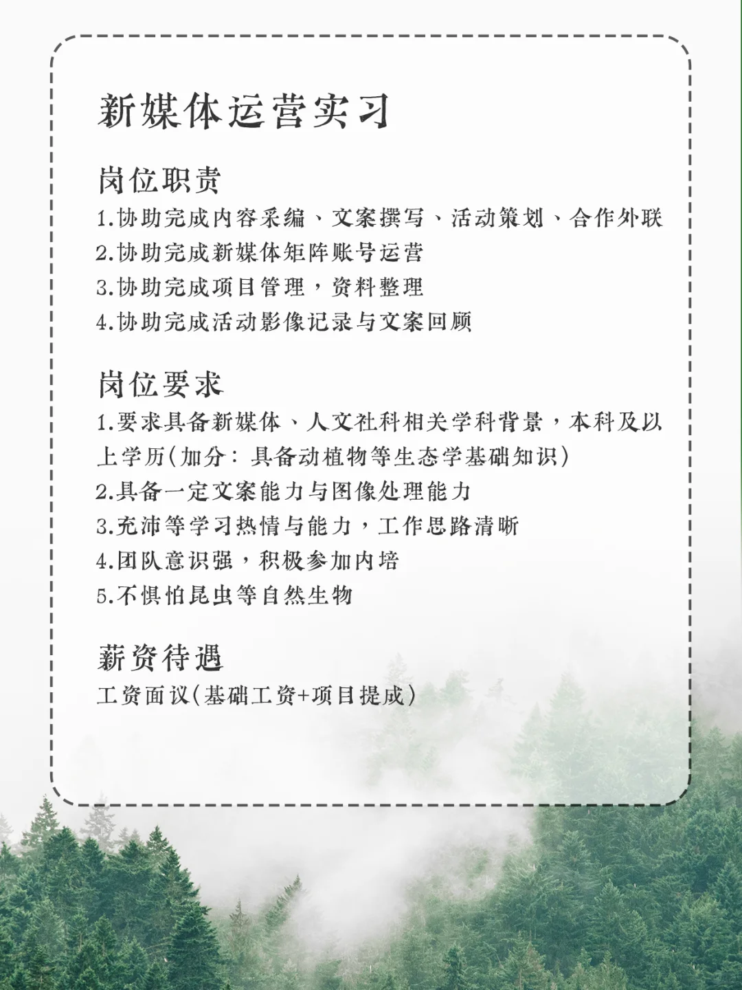 招聘丨去自然里撒野